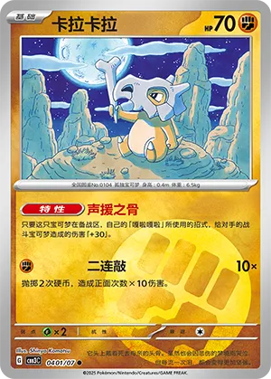 Cubone 0401/07 — Gem Pack Vol. 3