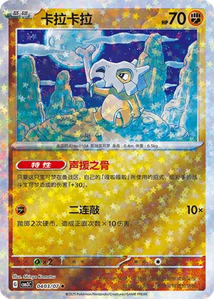 Cubone (Stars Pattern) 0403/07 — Gem Pack Vol. 3
