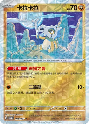Cubone (Rotary Pattern) 0404/07 — Gem Pack Vol. 3