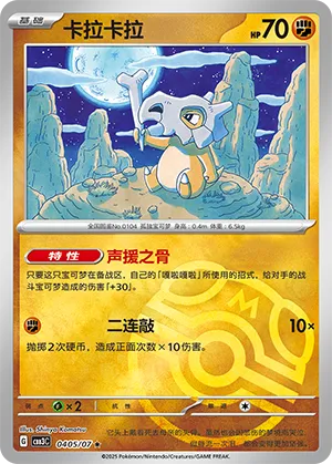 Cubone (Master Ball Pattern) 0405/07 — Gem Pack Vol. 3