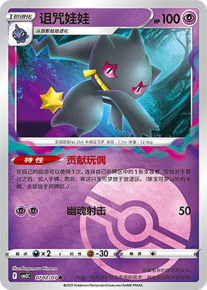 Banette (Poke Ball Pattern) 0702/07 — Gem Pack Vol. 3