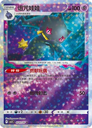 Banette (Stars Pattern) 0703/07 — Gem Pack Vol. 3