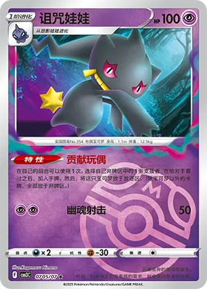 Banette (Master Ball Pattern) 0705/07 — Gem Pack Vol. 3