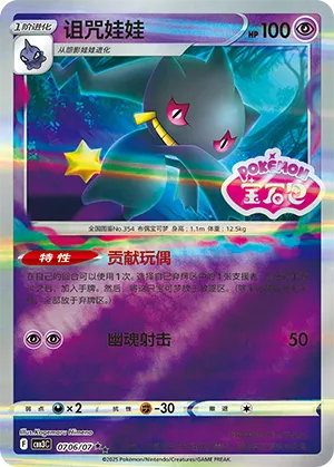 Banette (Shiny Pattern) 0706/07 — Gem Pack Vol. 3