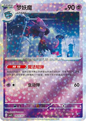 Mismagius (Stars Pattern) 0903/07 — Gem Pack Vol. 3
