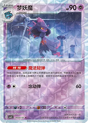 Mismagius (Rotary Pattern) 0904/07 — Gem Pack Vol. 3