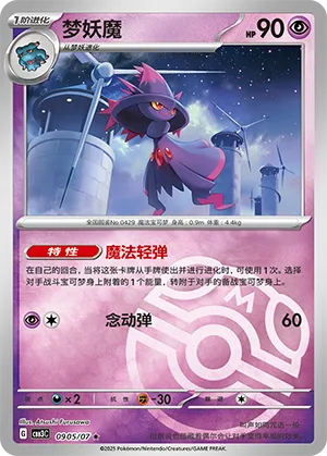 Mismagius (Master Ball Pattern) 0905/07 — Gem Pack Vol. 3