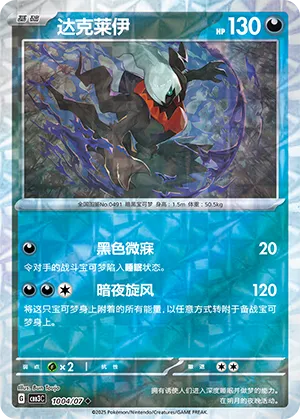 Darkrai (Rotary Pattern) 1004/07 — Gem Pack Vol. 3