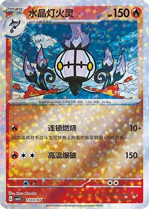 Chandelure (Stars Pattern) 1103/07 — Gem Pack Vol. 3