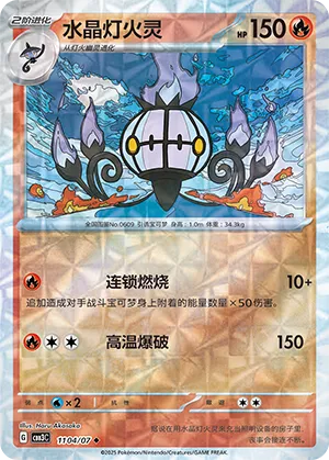 Chandelure (Rotary Pattern) 1104/07 — Gem Pack Vol. 3