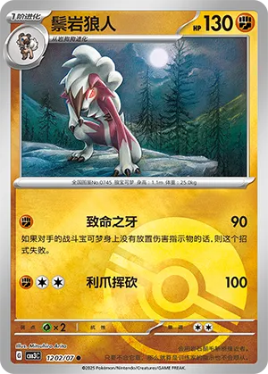Lycanroc (Poke Ball Pattern) 1202/07 — Gem Pack Vol. 3