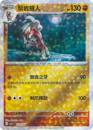 Lycanroc (Stars Pattern) 1203/07 — Gem Pack Vol. 3