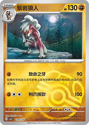 Lycanroc (Master Ball Pattern) 1205/07 — Gem Pack Vol. 3