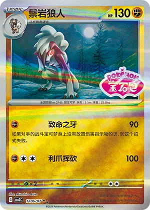 Lycanroc (Shiny Pattern) 1206/07 — Gem Pack Vol. 3