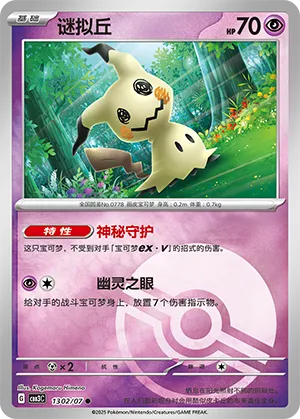 Mimikyu (Poke Ball Pattern) 1302/07 — Gem Pack Vol. 3