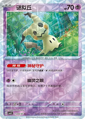Mimikyu (Rotary Pattern) 1304/07 — Gem Pack Vol. 3