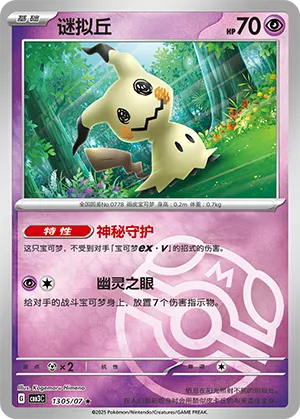 Mimikyu (Master Ball Pattern) 1305/07 — Gem Pack Vol. 3
