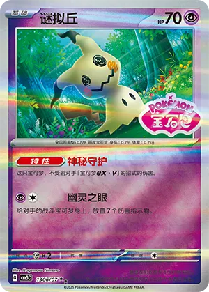 Mimikyu (Shiny Pattern) 1306/07 — Gem Pack Vol. 3