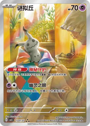 Mimikyu (Full Art) (CN)