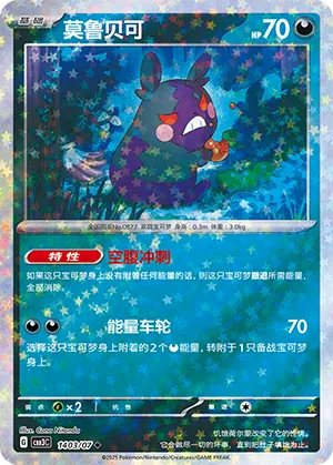 Morpeko (Stars Pattern) 1403/07 — Gem Pack Vol. 3