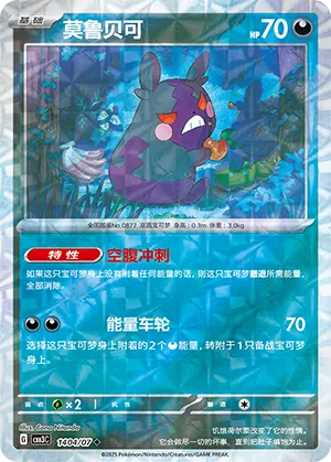Morpeko (Rotary Pattern) 1404/07 — Gem Pack Vol. 3