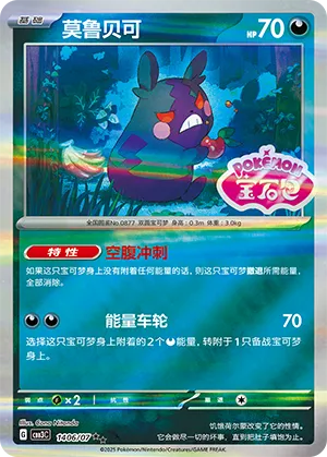 Morpeko (Shiny Pattern) 1406/07 — Gem Pack Vol. 3