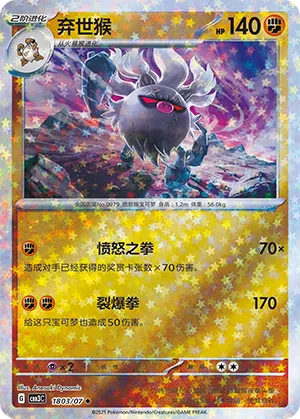 Annihilape (Stars Pattern) 1803/07 — Gem Pack Vol. 3