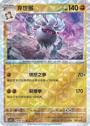 Annihilape (Rotary Pattern) 1804/07 — Gem Pack Vol. 3