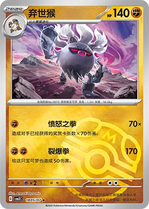 Annihilape (Master Ball Pattern) 1805/07 — Gem Pack Vol. 3