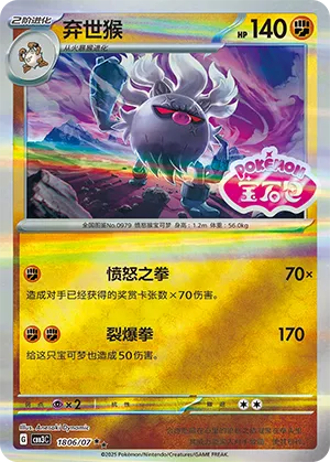 Annihilape (Shiny Pattern) 1806/07 — Gem Pack Vol. 3