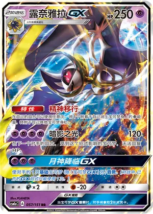 Lunala GX 057/151 — Storming Emergence (Radiant)