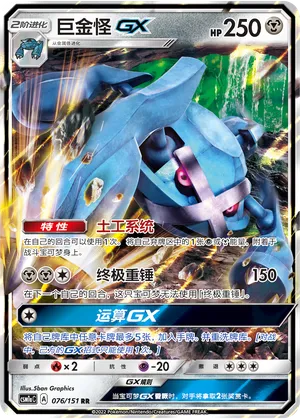 Metagross GX 076/151 — Storming Emergence (Radiant)