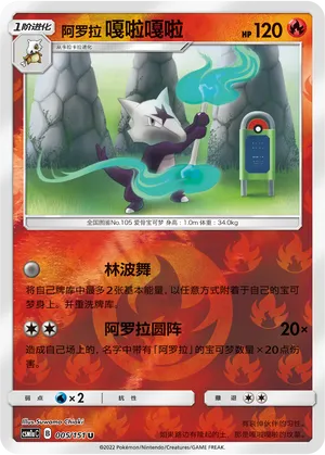 Alolan Marowak 005/151 — Storming Emergence (Radiant)