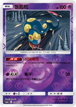 Seviper 038/151 — Storming Emergence (Radiant)