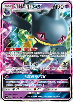 Banette GX 041/151 — Storming Emergence (Radiant)