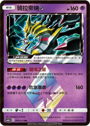 Giratina 043/151 — Storming Emergence (Radiant)