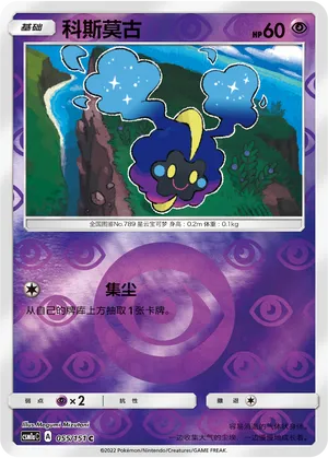 Cosmog 055/151 — Storming Emergence (Radiant)