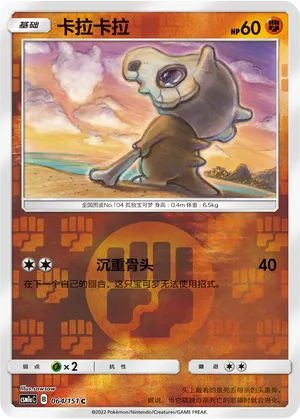 Cubone 064/151 — Storming Emergence (Radiant)