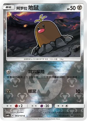 Alolan Diglett 065/151 — Storming Emergence (Radiant)