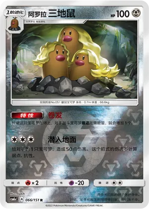 Alolan Dugtrio 066/151 — Storming Emergence (Radiant)