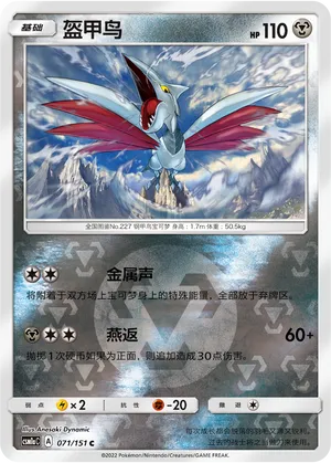 Skarmory 071/151 — Storming Emergence (Radiant)