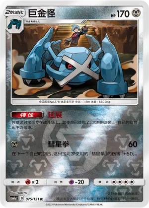Metagross 075/151 — Storming Emergence (Radiant)
