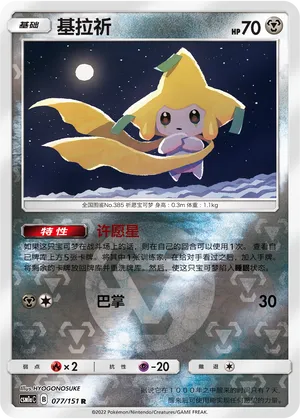 Jirachi 077/151 — Storming Emergence (Radiant)