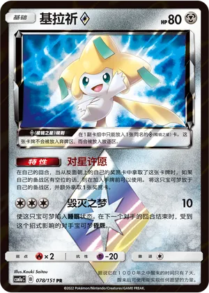 Jirachi 078/151 — Storming Emergence (Radiant)