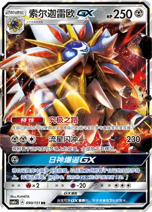 Solgaleo GX 090/151 — Storming Emergence (Radiant)