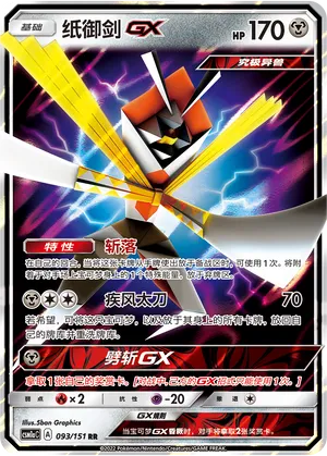 Kartana GX 093/151 — Storming Emergence (Radiant)