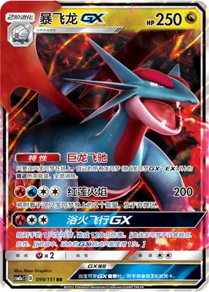 Salamence GX 099/151 — Storming Emergence (Radiant)