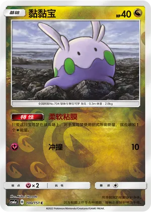 Goomy 100/151 — Storming Emergence (Radiant)