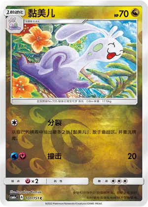 Sliggoo 101/151 — Storming Emergence (Radiant)