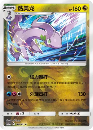 Goodra 102/151 — Storming Emergence (Radiant)
